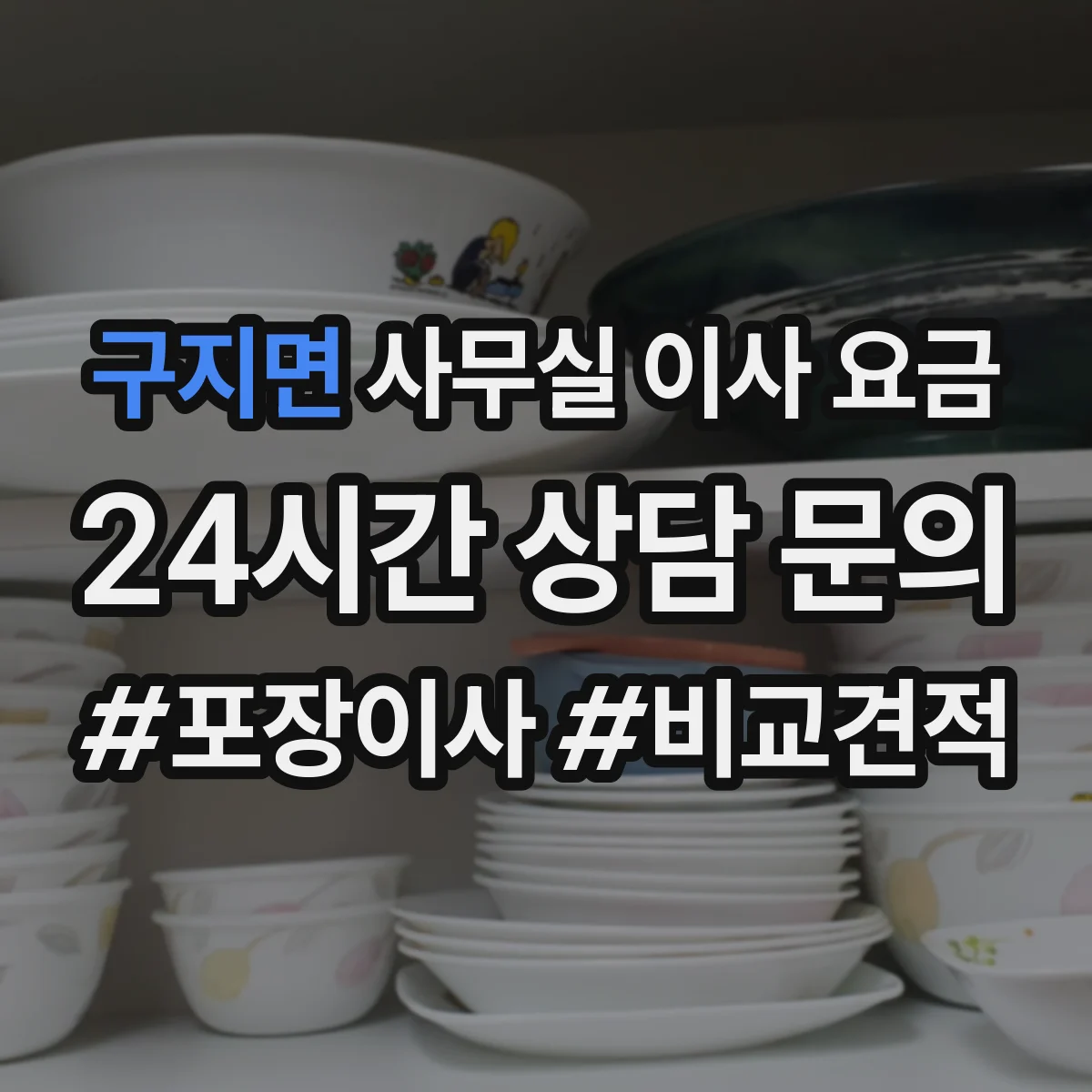 구지면 사무실 이사 요금