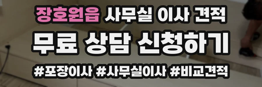 장호원읍 사무실 이사 견적