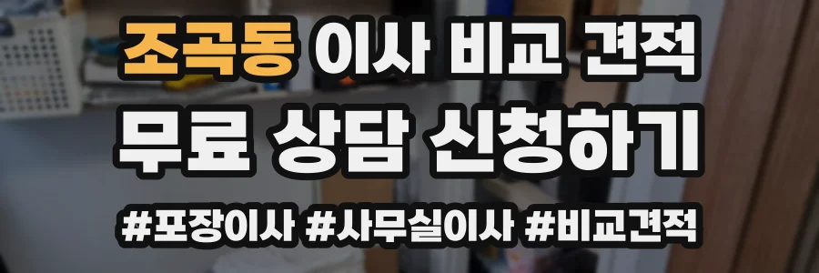 조곡동 이사 비교 견적
