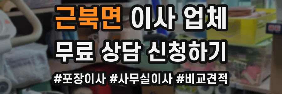 근북면 이사 업체
