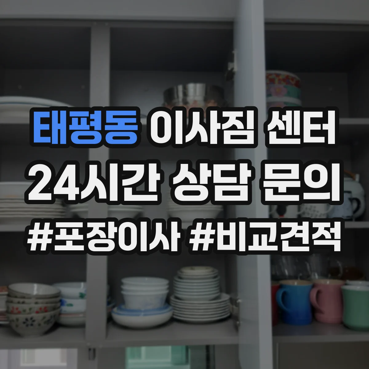 태평동 이사짐 센터