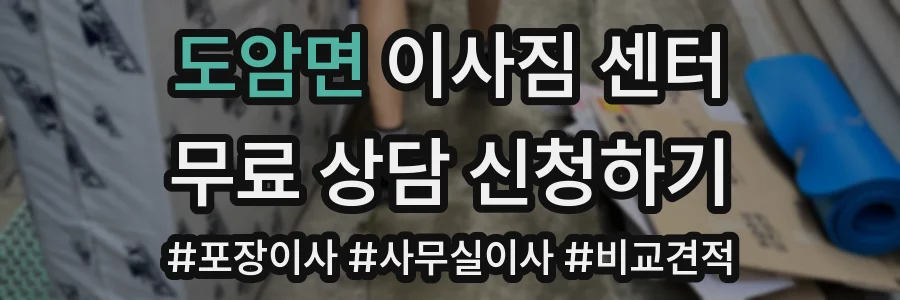 도암면 이사짐 센터