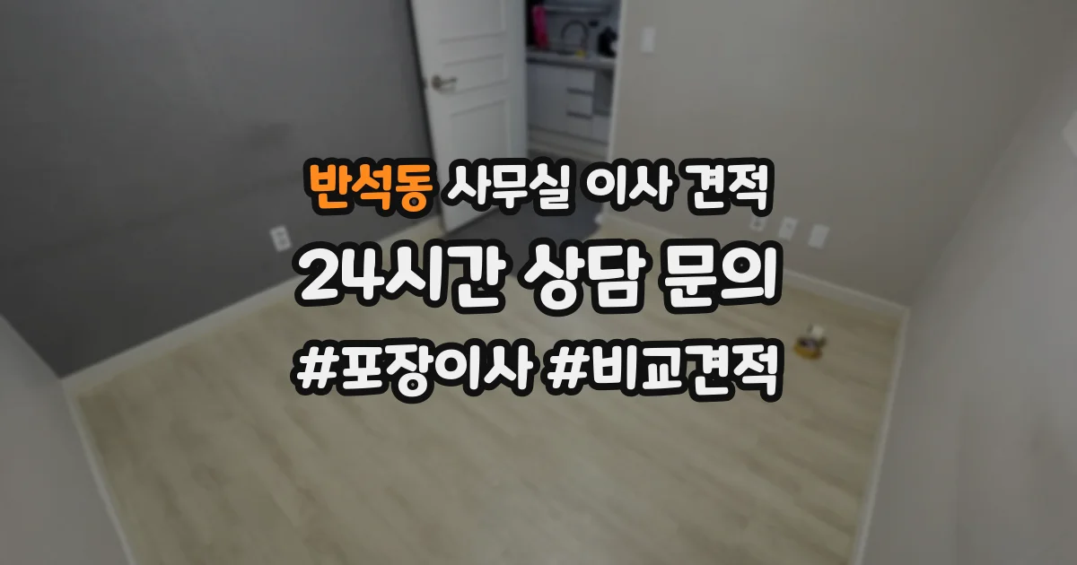 반석동 사무실 이사 견적