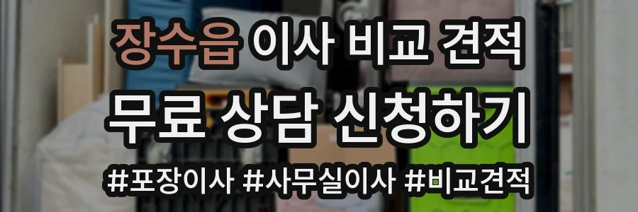 장수읍 이사 비교 견적