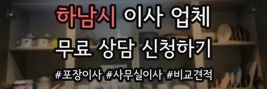 하남시 이사 업체