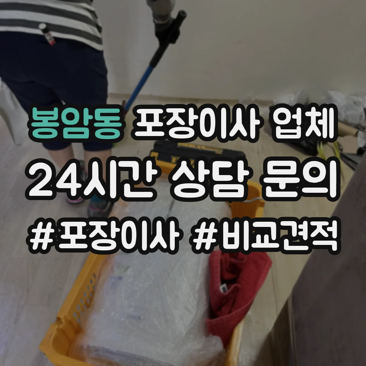 봉암동 포장이사 업체