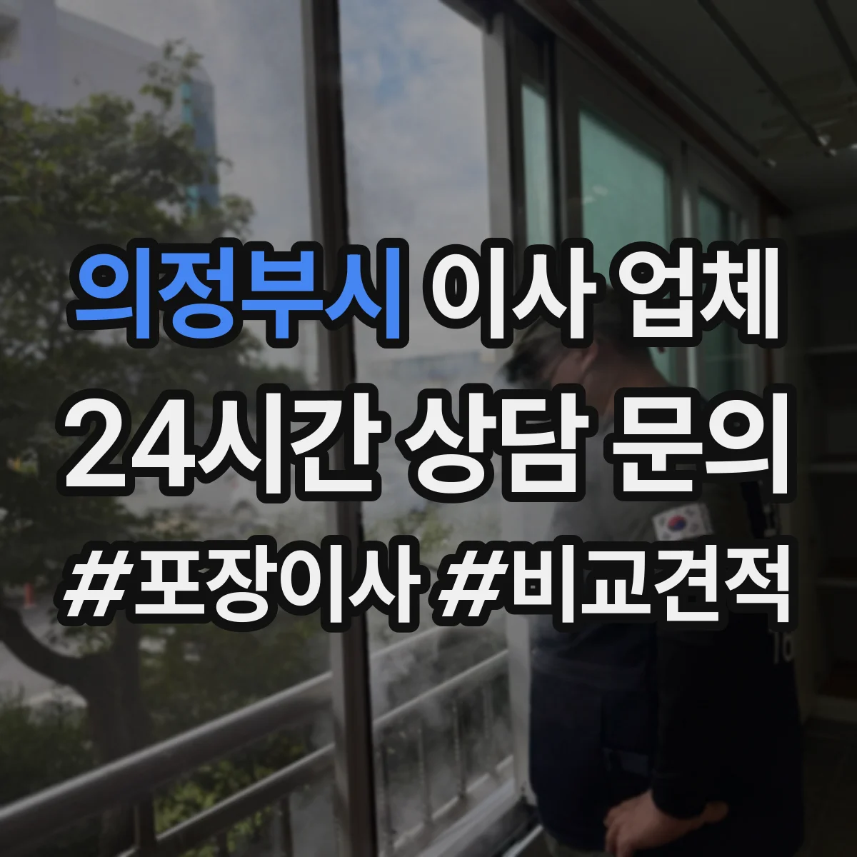 의정부시 이사 업체