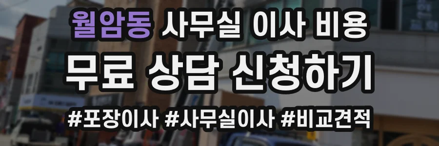 월암동 사무실 이사 비용