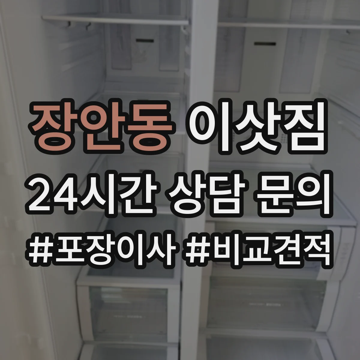 장안동 이삿짐