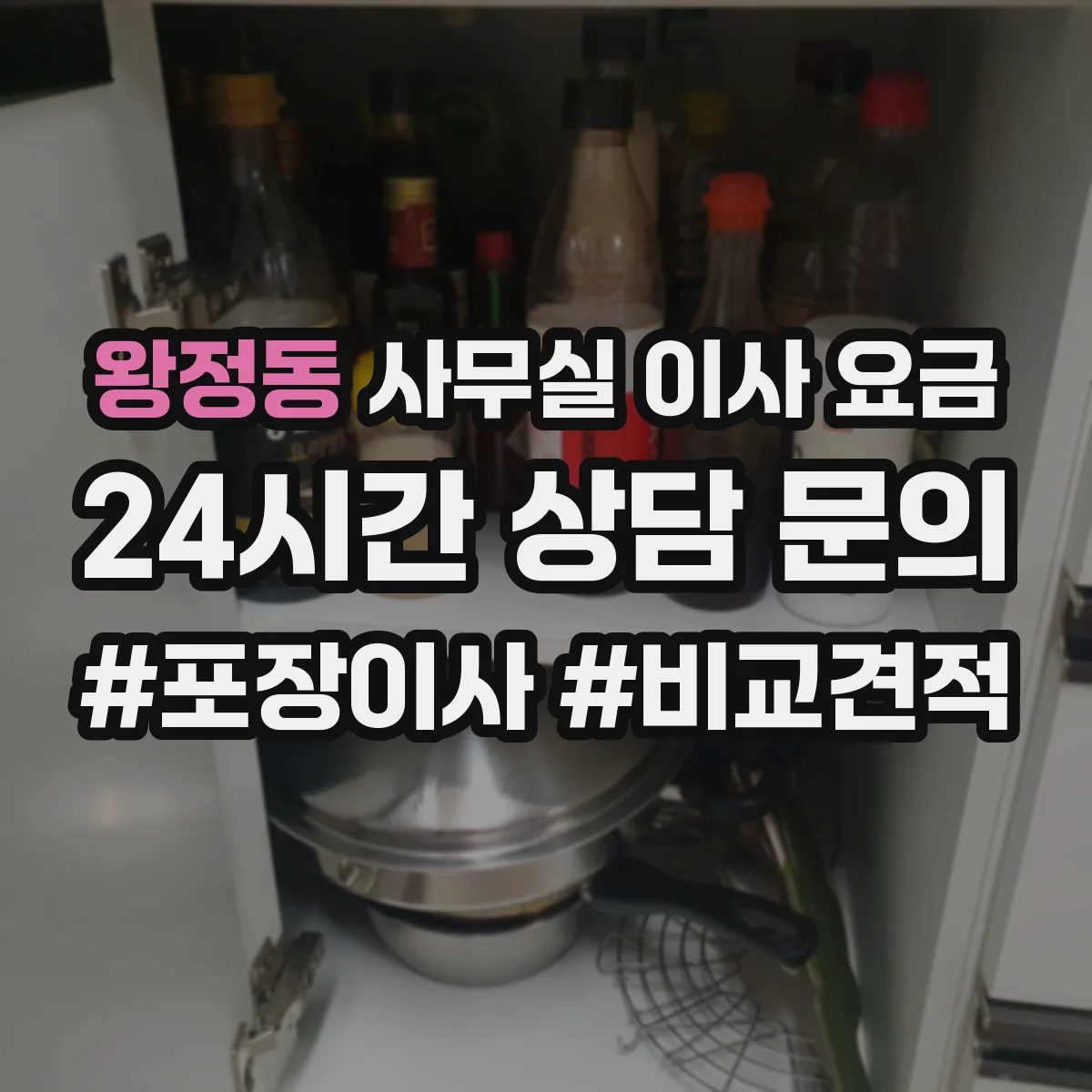 왕정동 사무실 이사 요금