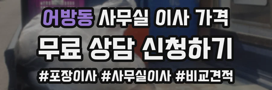 어방동 사무실 이사 가격