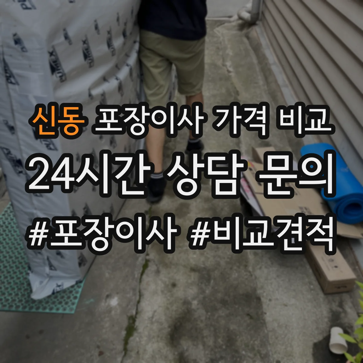 신동 포장이사 가격 비교