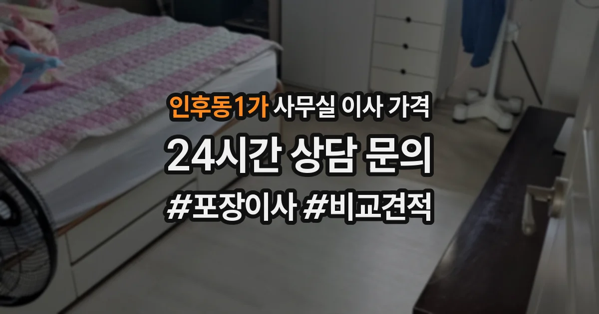 인후동1가 사무실 이사 가격