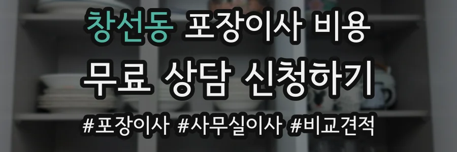 창선동 포장이사 비용