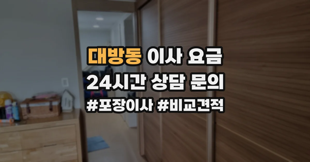 대방동 이사 요금