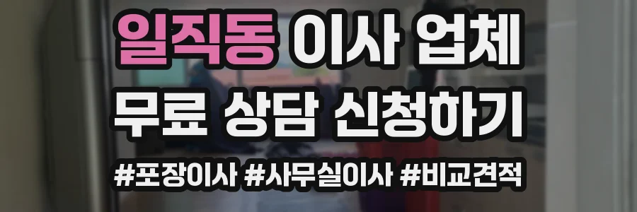 일직동 이사 업체
