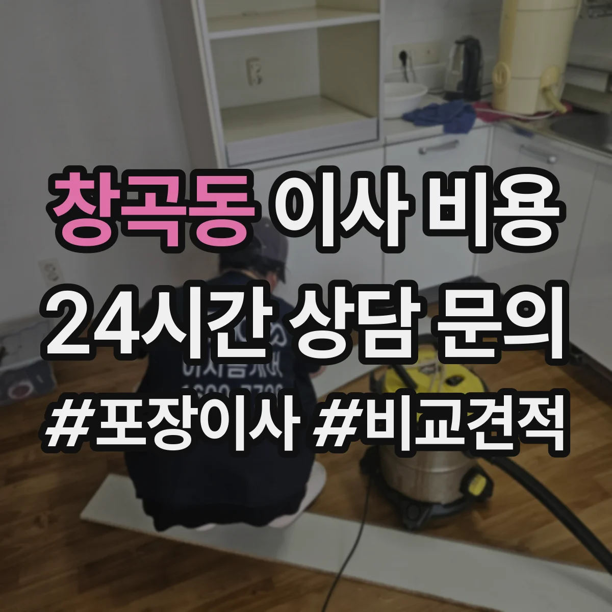 창곡동 이사 비용