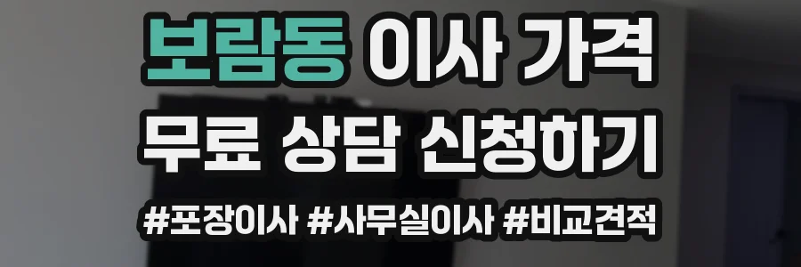 보람동 이사 가격