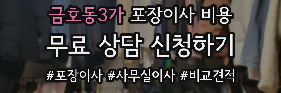 금호동3가 포장이사 비용