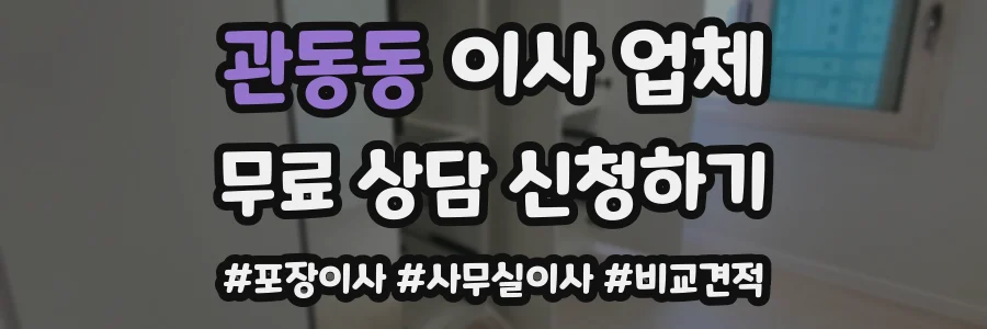 관동동 이사 업체