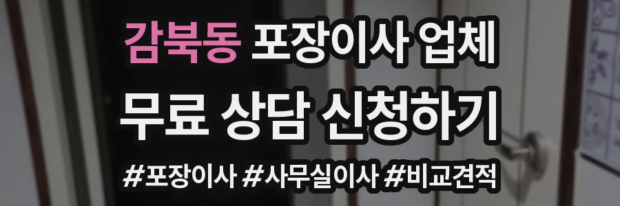 감북동 포장이사 업체