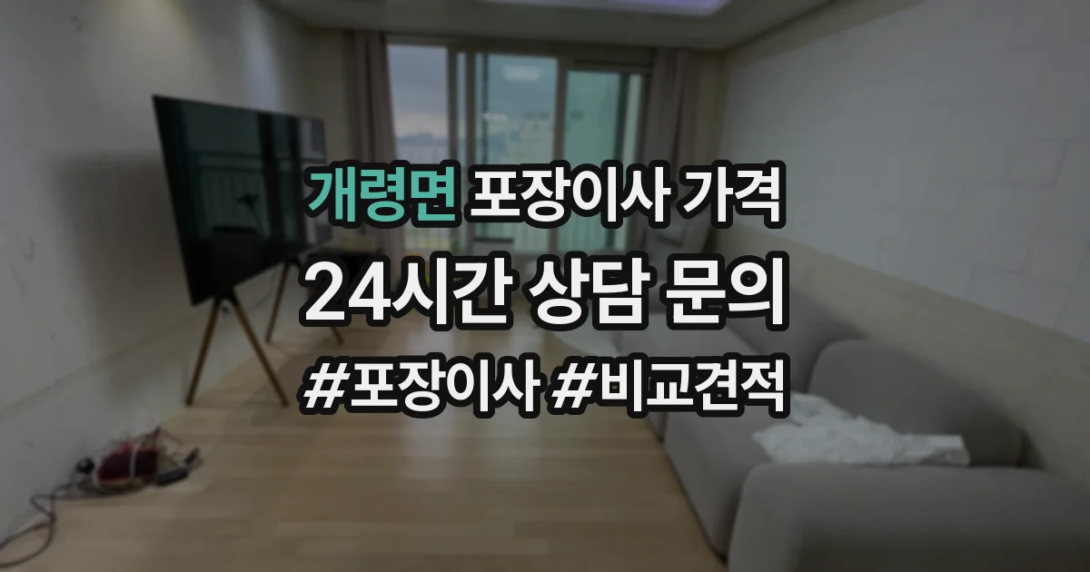 개령면 포장이사 가격