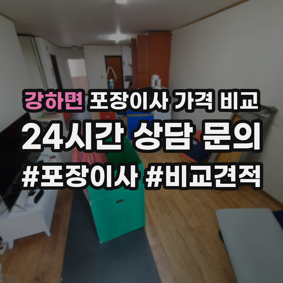 강하면 포장이사 가격 비교