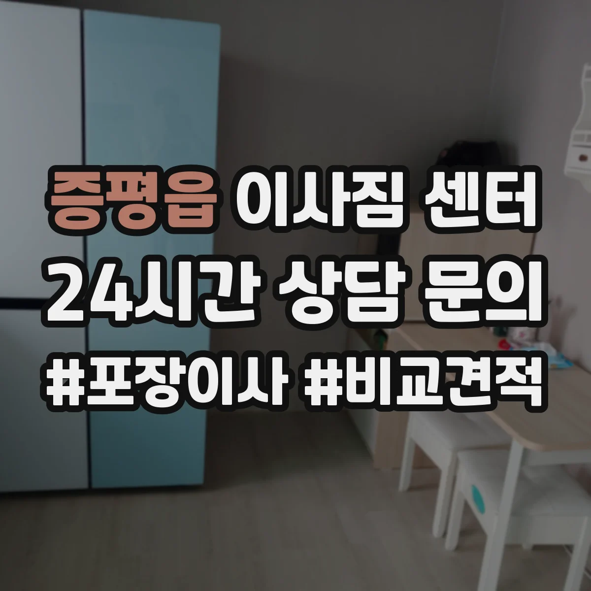 증평읍 이사짐 센터