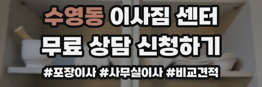 수영동 이사짐 센터