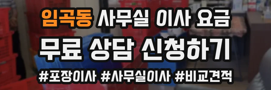 임곡동 사무실 이사 요금