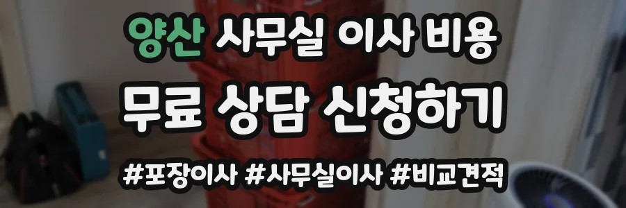 양산 사무실 이사 비용