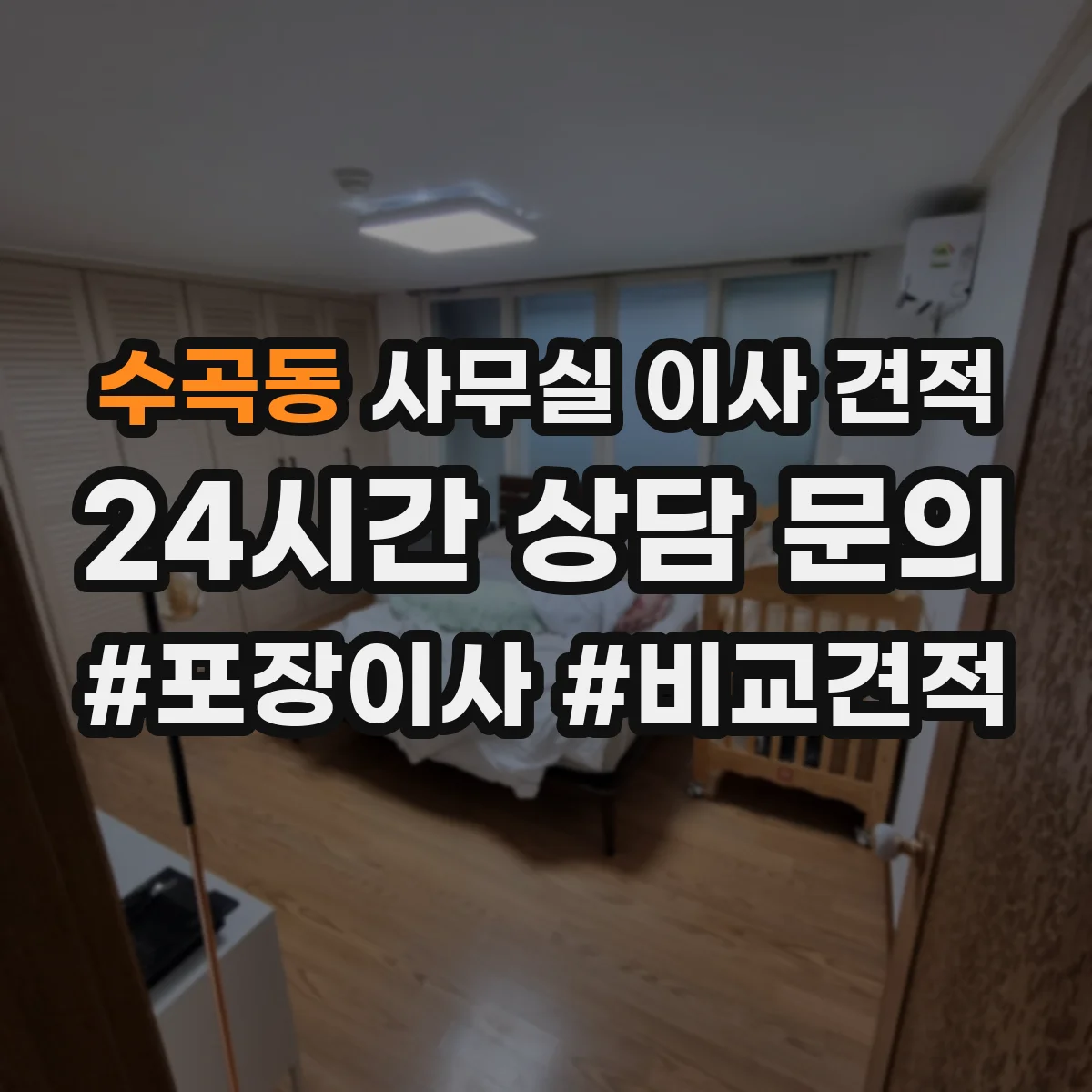 수곡동 사무실 이사 견적