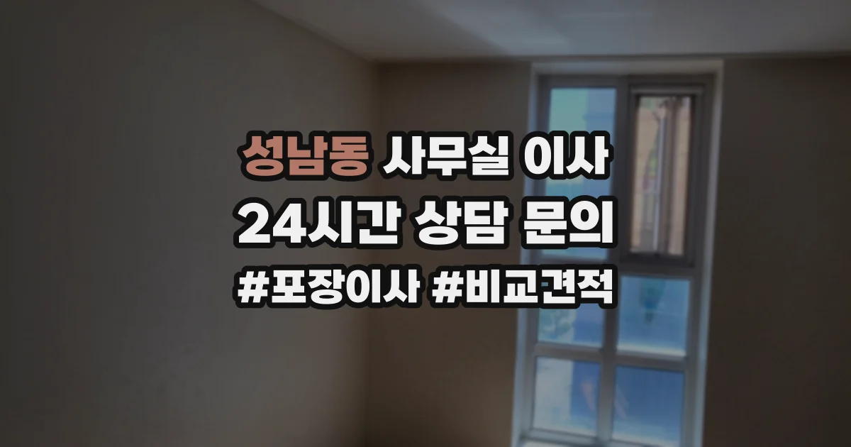 성남동 사무실 이사