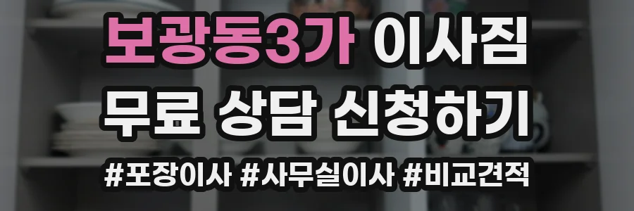 보광동3가 이사짐