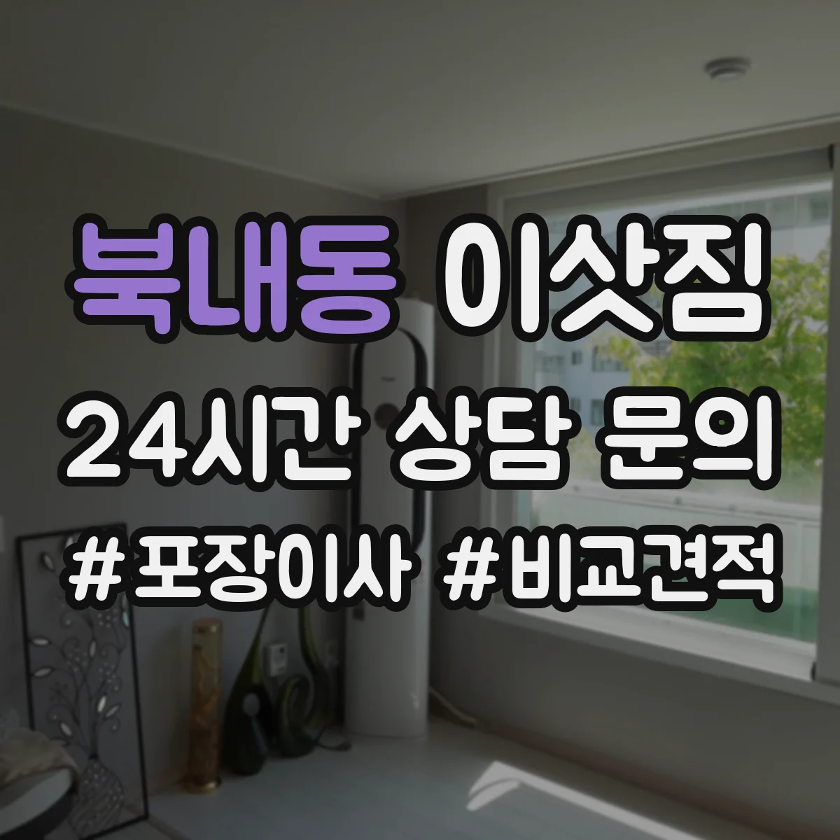북내동 이삿짐