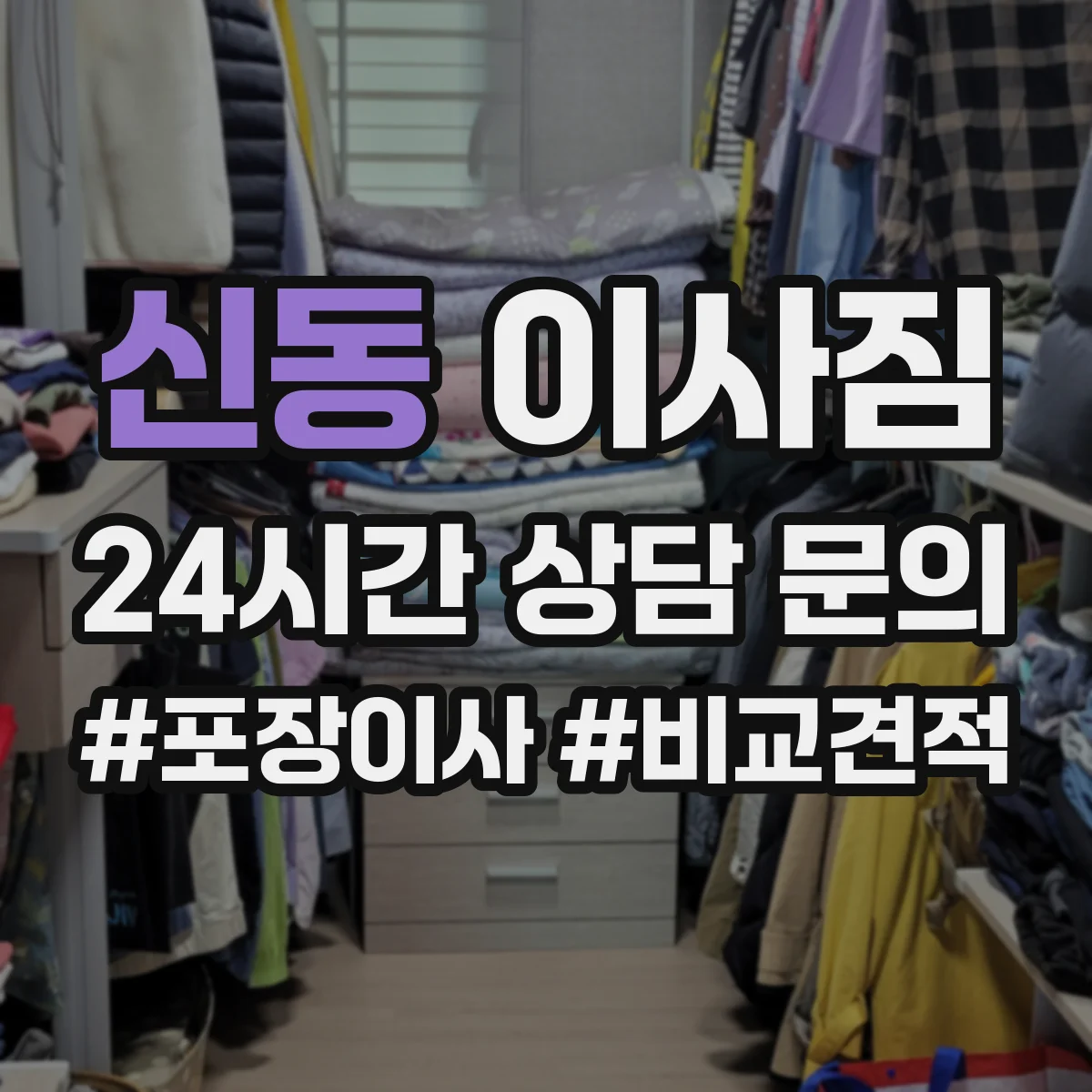 신동 이사짐
