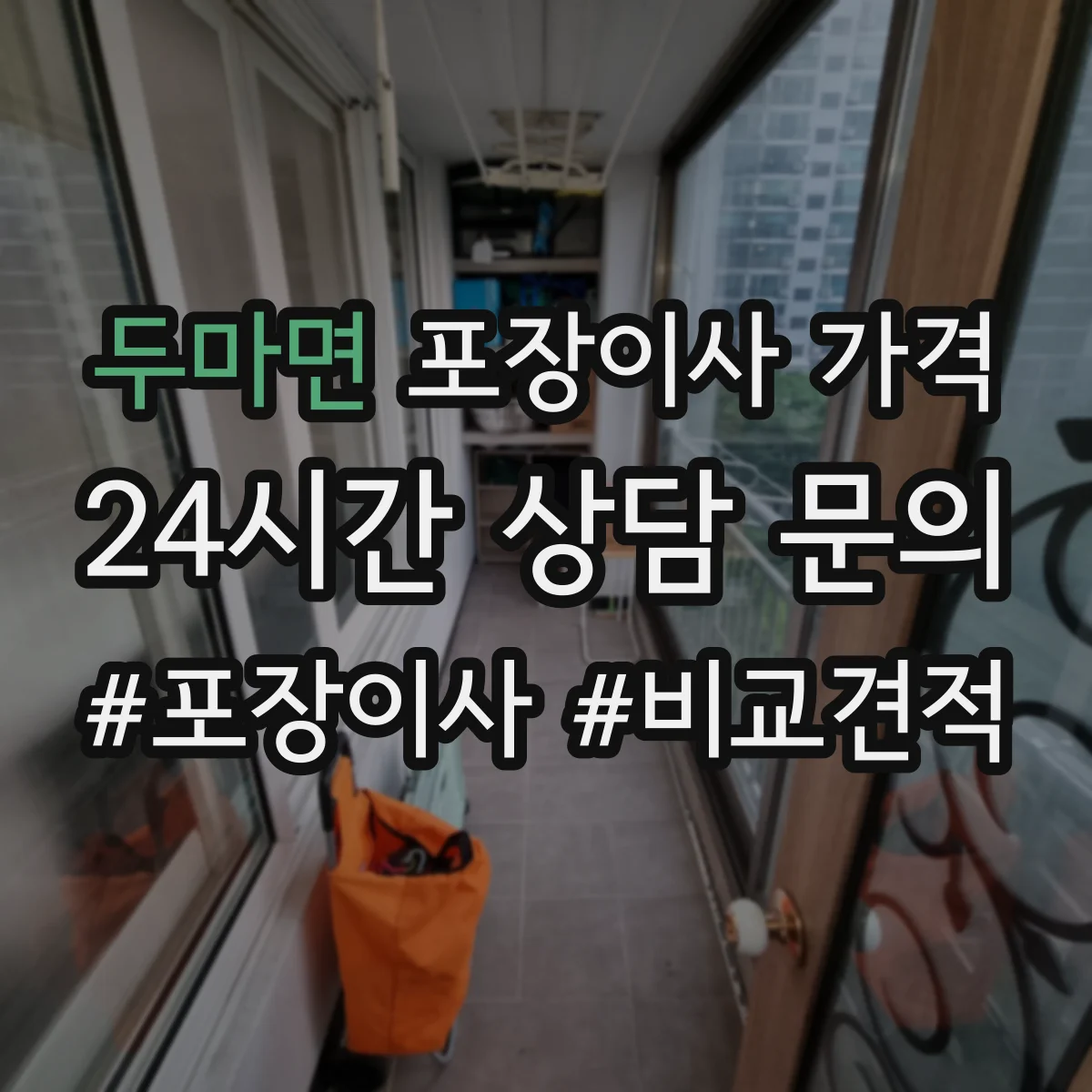 두마면 포장이사 가격