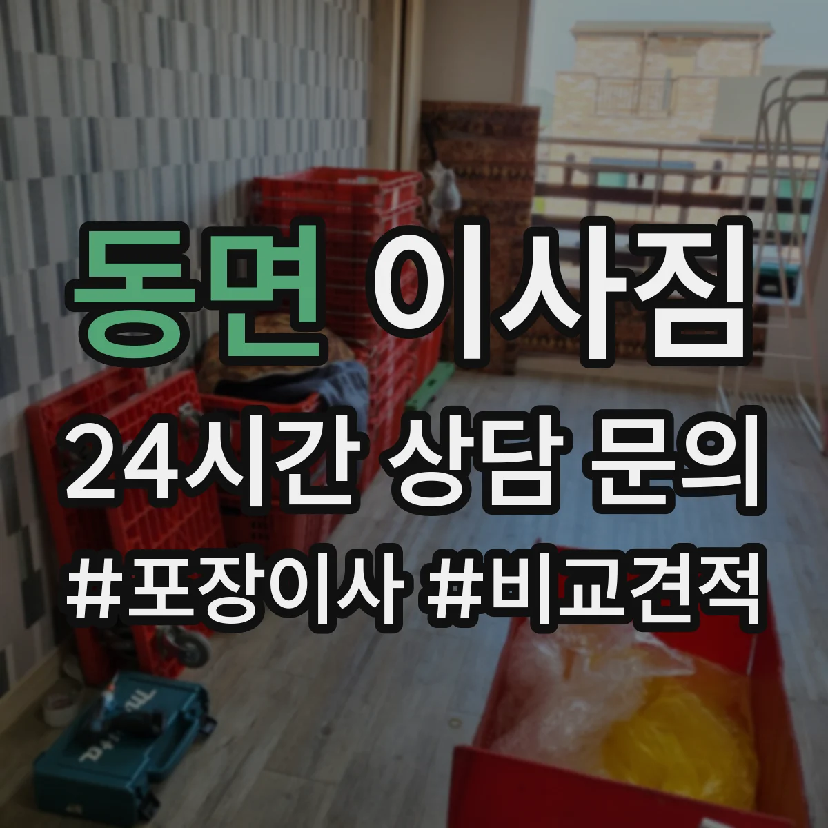 동면 이사짐