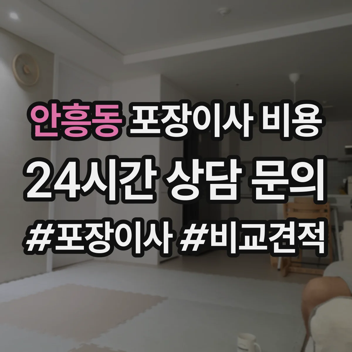 안흥동 포장이사 비용