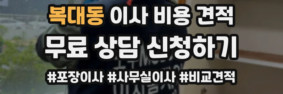 복대동 이사 비용 견적