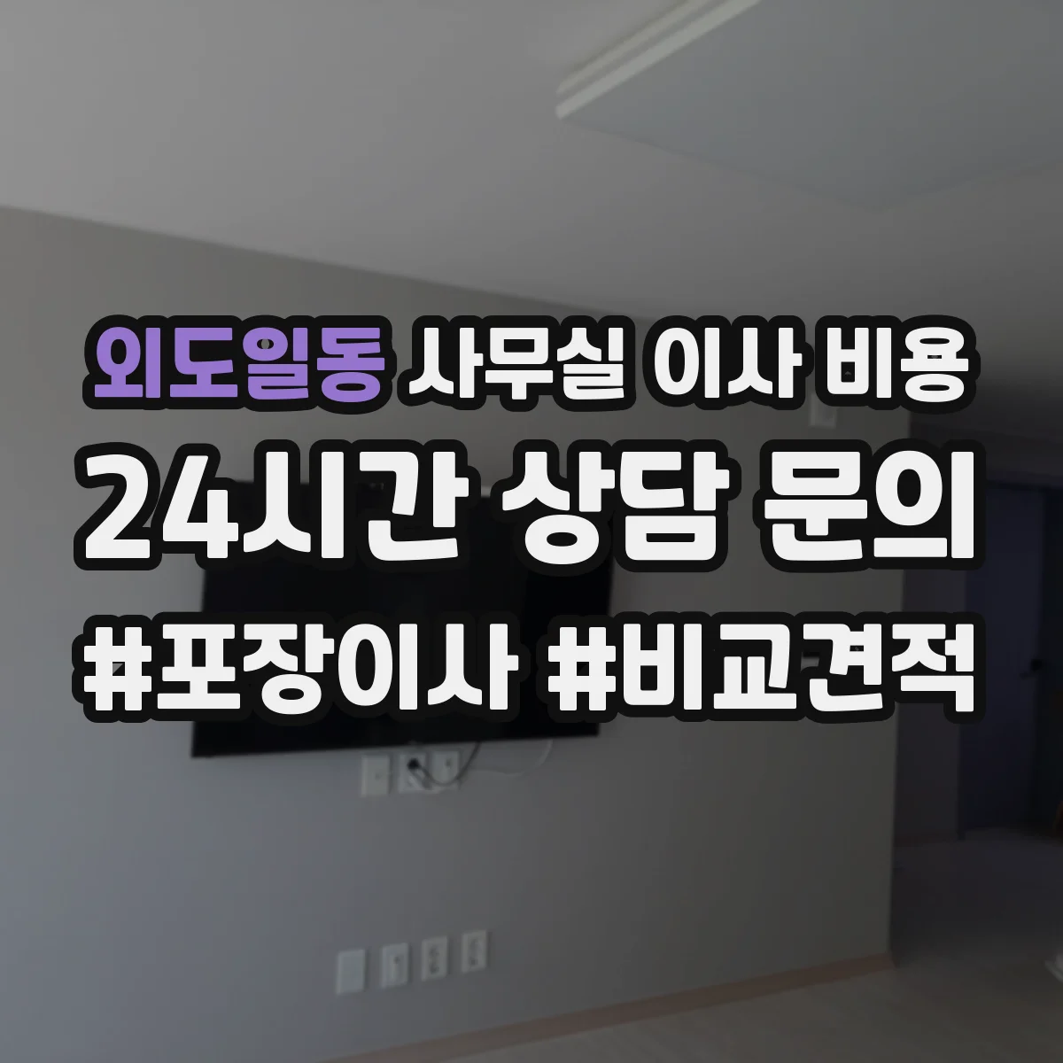 외도일동 사무실 이사 비용