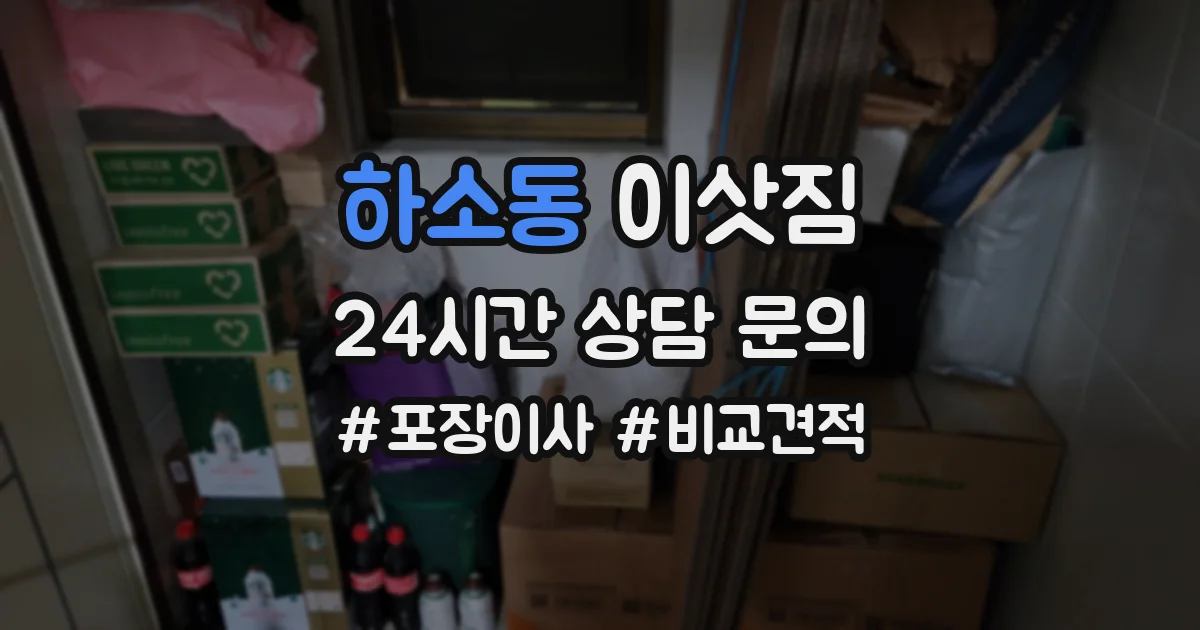 하소동 이삿짐