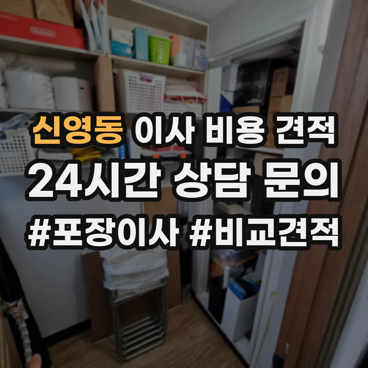 신영동 이사 비용 견적