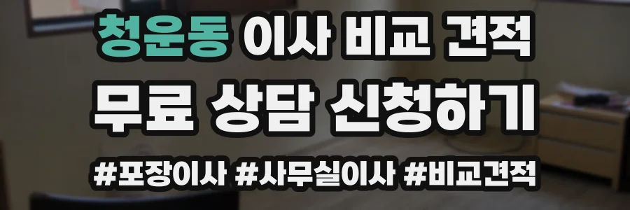 청운동 이사 비교 견적