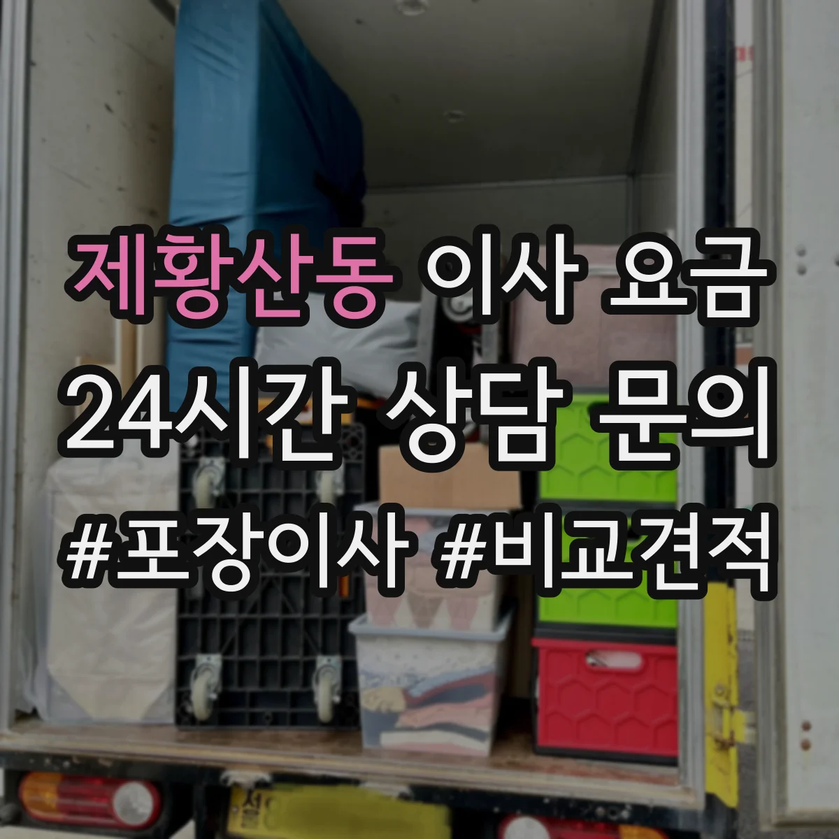 제황산동 이사 요금