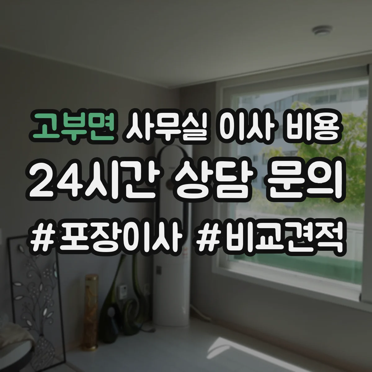 고부면 사무실 이사 비용
