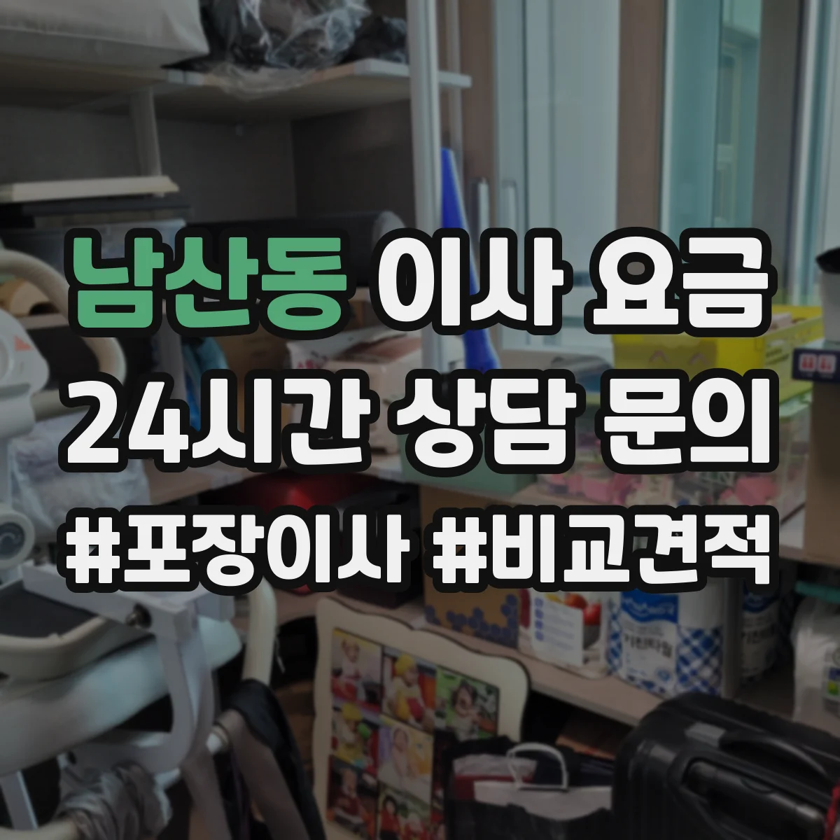 남산동 이사 요금