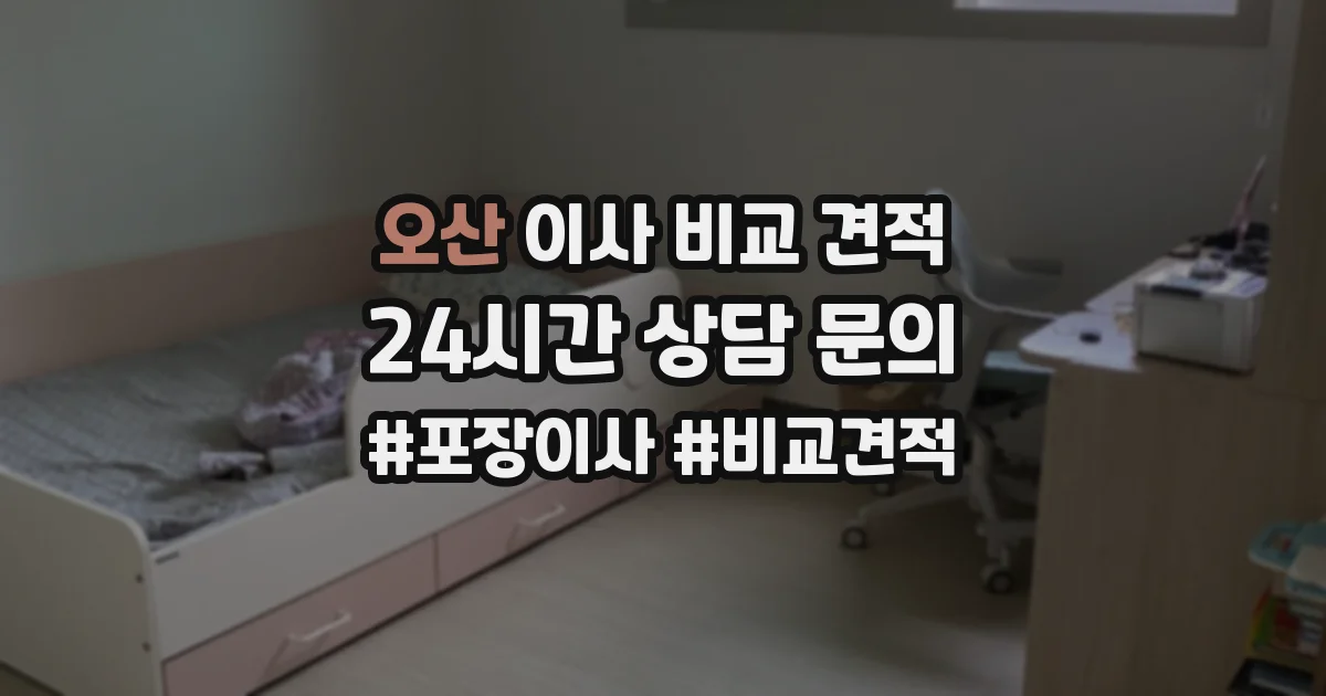 오산 이사 비교 견적
