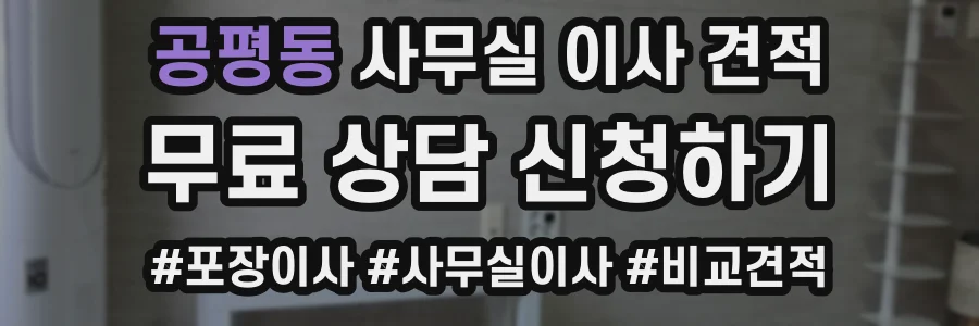 공평동 사무실 이사 견적