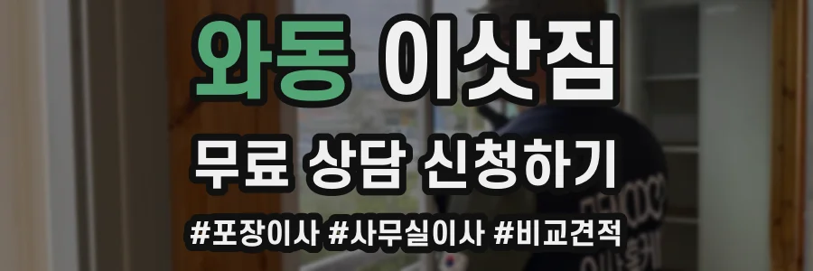 와동 이삿짐